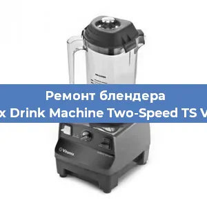 Замена предохранителя на блендере Vitamix Drink Machine Two-Speed TS VM0104 в Воронеже